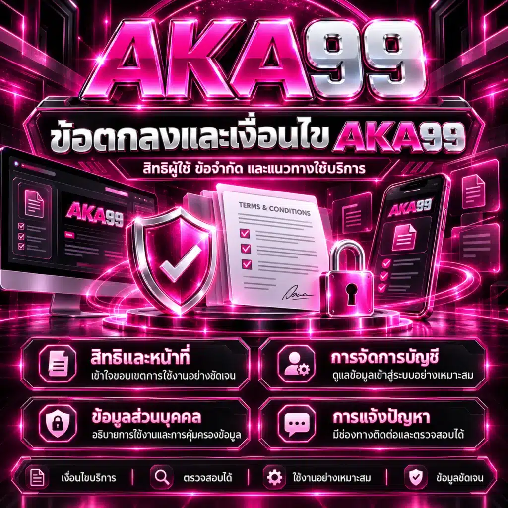 aka99 ข้อตกลง