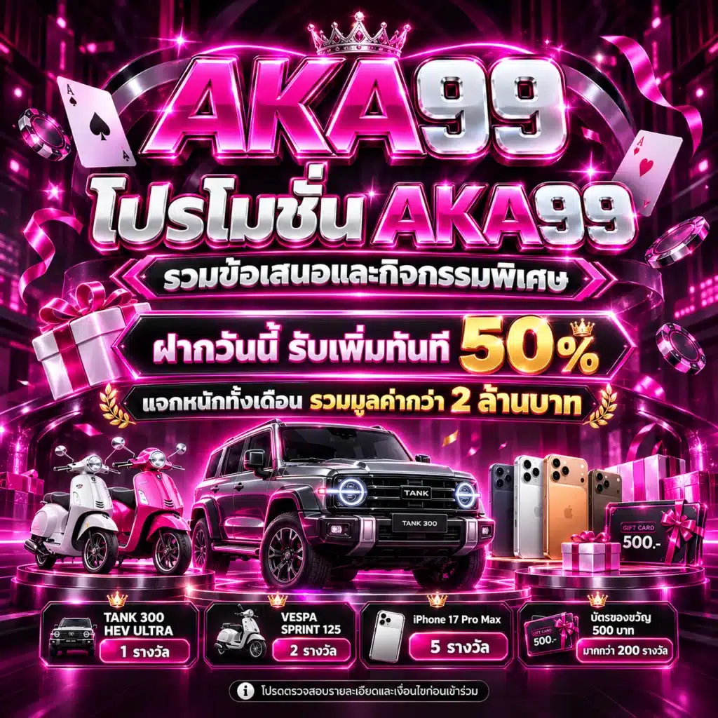 aka99 โปรโมชั่น